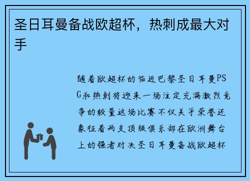 圣日耳曼备战欧超杯，热刺成最大对手