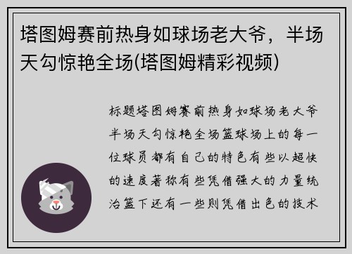 塔图姆赛前热身如球场老大爷，半场天勾惊艳全场(塔图姆精彩视频)
