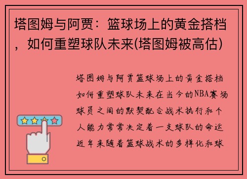 塔图姆与阿贾：篮球场上的黄金搭档，如何重塑球队未来(塔图姆被高估)