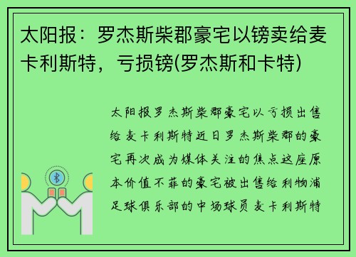 太阳报：罗杰斯柴郡豪宅以镑卖给麦卡利斯特，亏损镑(罗杰斯和卡特)