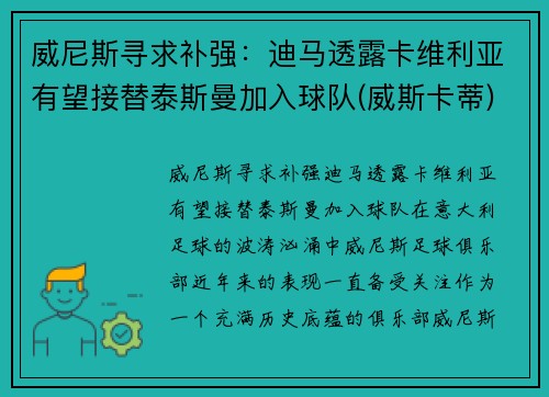 威尼斯寻求补强：迪马透露卡维利亚有望接替泰斯曼加入球队(威斯卡蒂)