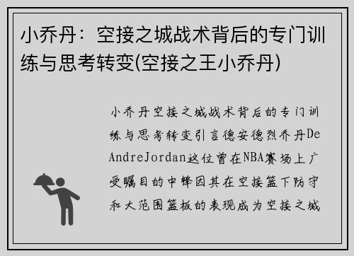 小乔丹：空接之城战术背后的专门训练与思考转变(空接之王小乔丹)