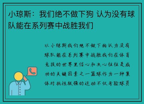 小琼斯：我们绝不做下狗 认为没有球队能在系列赛中战胜我们