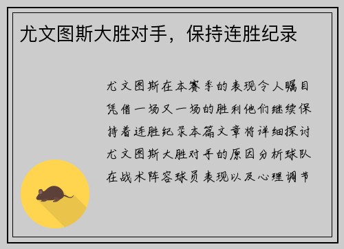 尤文图斯大胜对手，保持连胜纪录