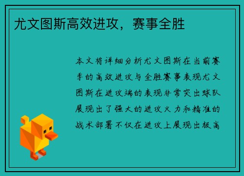 尤文图斯高效进攻，赛事全胜