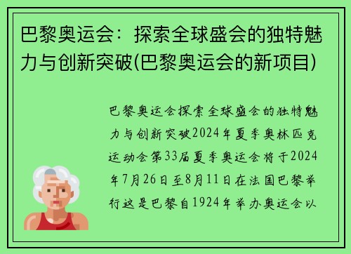 巴黎奥运会：探索全球盛会的独特魅力与创新突破(巴黎奥运会的新项目)