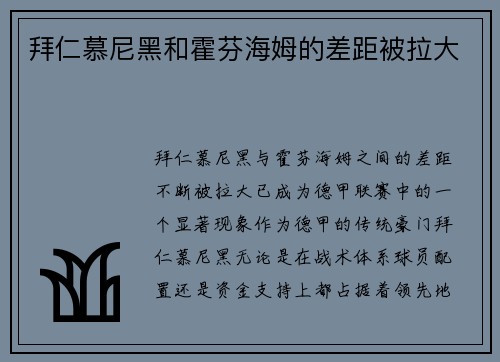 拜仁慕尼黑和霍芬海姆的差距被拉大