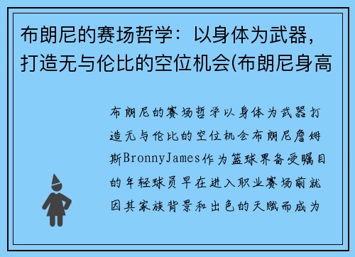 布朗尼的赛场哲学：以身体为武器，打造无与伦比的空位机会(布朗尼身高预测)