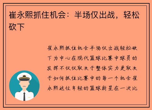 崔永熙抓住机会：半场仅出战，轻松砍下