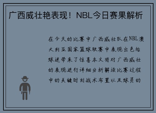 广西威壮艳表现！NBL今日赛果解析