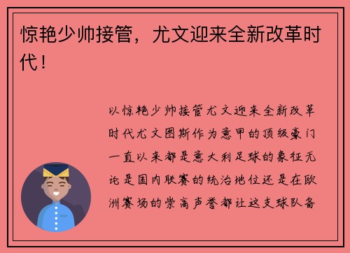 惊艳少帅接管，尤文迎来全新改革时代！