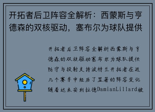 开拓者后卫阵容全解析：西蒙斯与亨德森的双核驱动，塞布尔为球队提供防守与投射支持