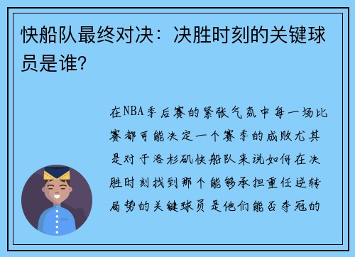 快船队最终对决：决胜时刻的关键球员是谁？