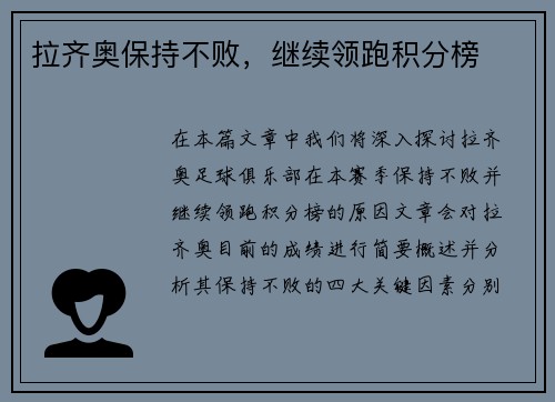 拉齐奥保持不败，继续领跑积分榜