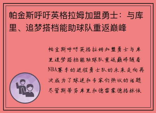 帕金斯呼吁英格拉姆加盟勇士：与库里、追梦搭档能助球队重返巅峰