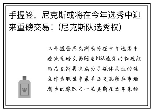 手握签，尼克斯或将在今年选秀中迎来重磅交易！(尼克斯队选秀权)