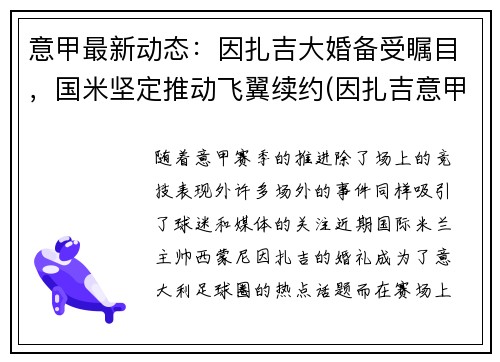 意甲最新动态：因扎吉大婚备受瞩目，国米坚定推动飞翼续约(因扎吉意甲最佳射手)