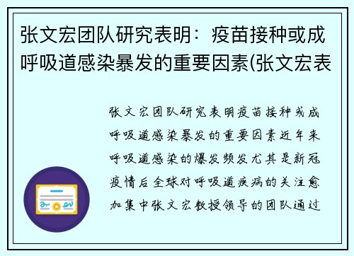 张文宏团队研究表明：疫苗接种或成呼吸道感染暴发的重要因素(张文宏表示疫苗接种目标已转变)