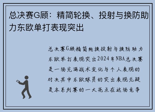 总决赛G顾：精简轮换、投射与换防助力东欧单打表现突出