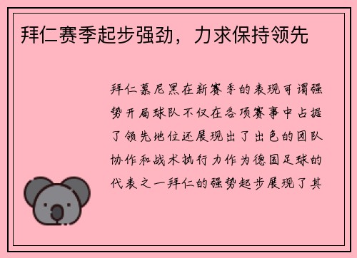 拜仁赛季起步强劲，力求保持领先