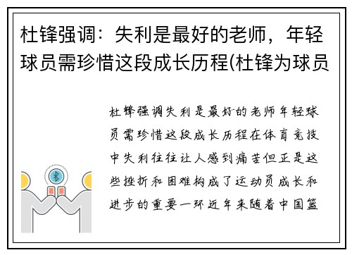 杜锋强调：失利是最好的老师，年轻球员需珍惜这段成长历程(杜锋为球员出头)
