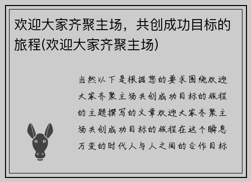 欢迎大家齐聚主场，共创成功目标的旅程(欢迎大家齐聚主场)