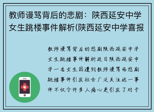 教师谩骂背后的悲剧：陕西延安中学女生跳楼事件解析(陕西延安中学喜报)