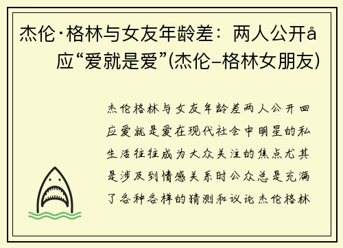 杰伦·格林与女友年龄差：两人公开回应“爱就是爱”(杰伦-格林女朋友)