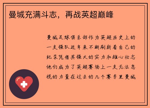 曼城充满斗志，再战英超巅峰
