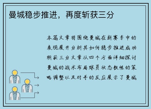 曼城稳步推进，再度斩获三分