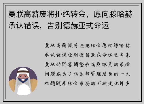 曼联高薪废将拒绝转会，愿向滕哈赫承认错误，告别德赫亚式命运