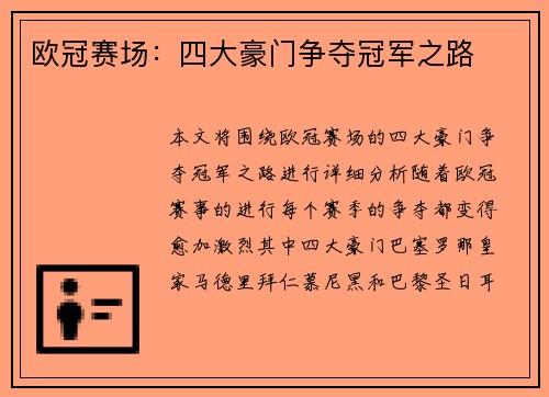 欧冠赛场：四大豪门争夺冠军之路
