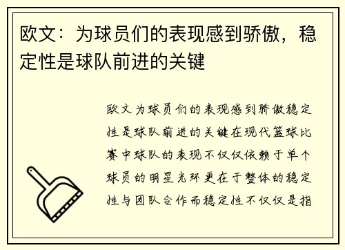 欧文：为球员们的表现感到骄傲，稳定性是球队前进的关键