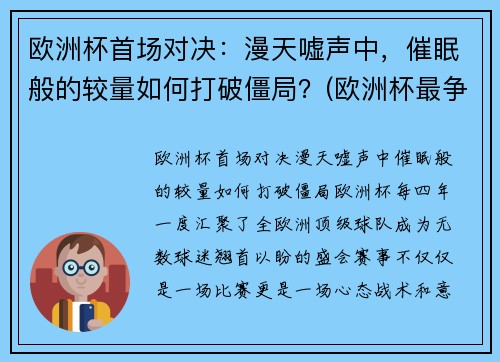欧洲杯首场对决：漫天嘘声中，催眠般的较量如何打破僵局？(欧洲杯最争议一幕)