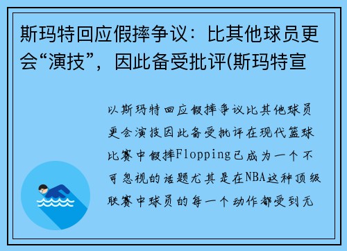 斯玛特回应假摔争议：比其他球员更会“演技”，因此备受批评(斯玛特宣传片)