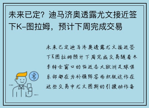 未来已定？迪马济奥透露尤文接近签下K-图拉姆，预计下周完成交易