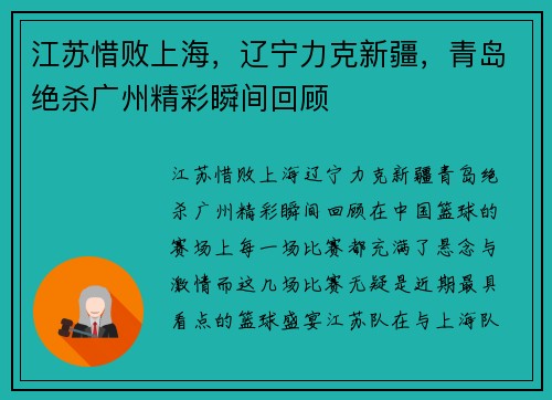 江苏惜败上海，辽宁力克新疆，青岛绝杀广州精彩瞬间回顾