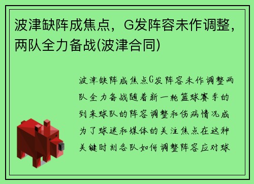 波津缺阵成焦点，G发阵容未作调整，两队全力备战(波津合同)