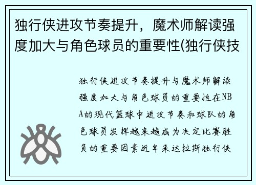 独行侠进攻节奏提升，魔术师解读强度加大与角色球员的重要性(独行侠技能)