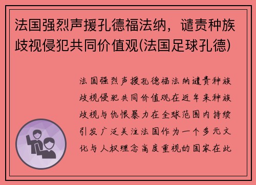 法国强烈声援孔德福法纳，谴责种族歧视侵犯共同价值观(法国足球孔德)
