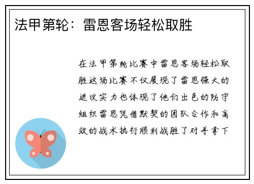 法甲第轮：雷恩客场轻松取胜