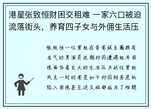 港星张致恒财困交租难 一家六口被迫流落街头，养育四子女与外佣生活压力巨大