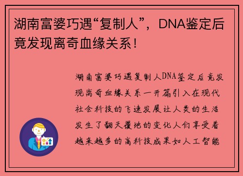湖南富婆巧遇“复制人”，DNA鉴定后竟发现离奇血缘关系！