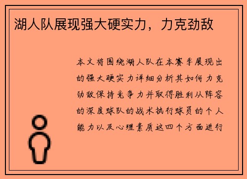 湖人队展现强大硬实力，力克劲敌