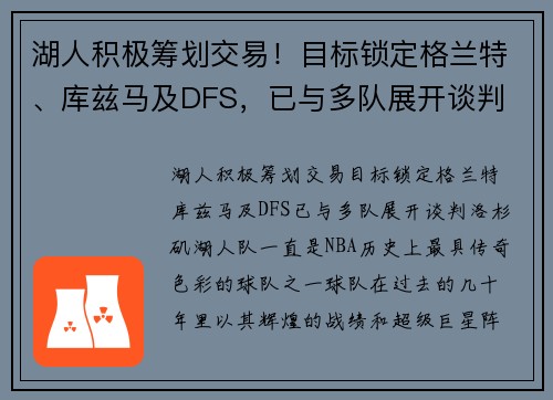 湖人积极筹划交易！目标锁定格兰特、库兹马及DFS，已与多队展开谈判