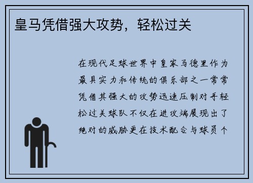 皇马凭借强大攻势，轻松过关