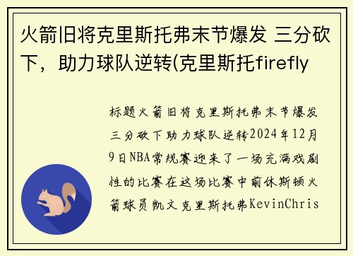火箭旧将克里斯托弗末节爆发 三分砍下，助力球队逆转(克里斯托firefly)