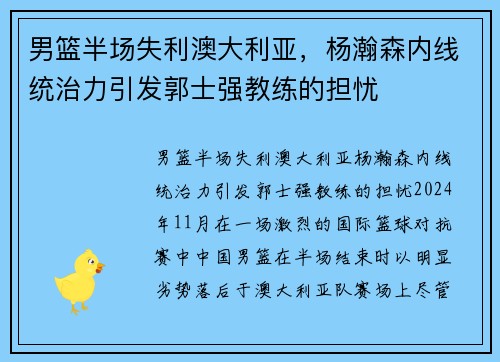 男篮半场失利澳大利亚，杨瀚森内线统治力引发郭士强教练的担忧