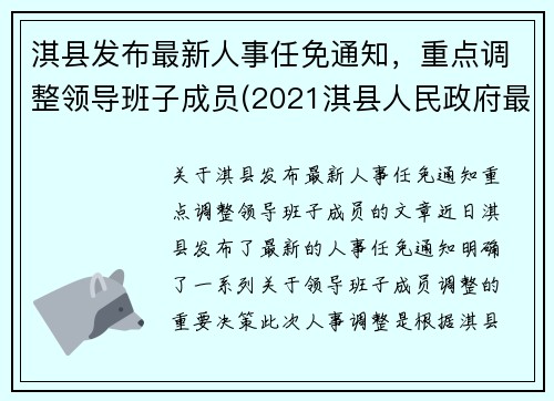 淇县发布最新人事任免通知，重点调整领导班子成员(2021淇县人民政府最新任免)