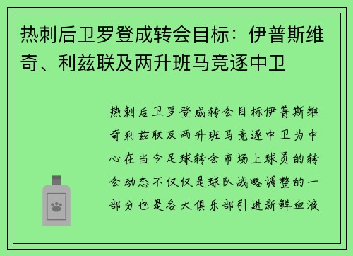 热刺后卫罗登成转会目标：伊普斯维奇、利兹联及两升班马竞逐中卫